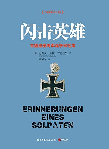 《闪击英雄》古德里安/政德国装甲兵的组建发展作战/epub+mobi+azw3插图