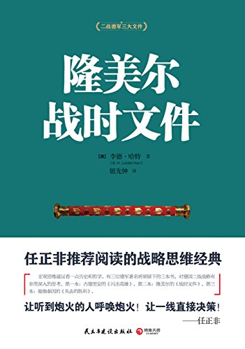 《隆美尔战时文件》哈特/隆美尔在法国战场非洲战场/epub+mobi+azw3插图
