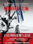 《我的应许之地》阿里沙维特/以色列的悲情与荣耀图文/epub+mobi+azw3缩略图