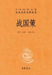 《战国策》[全二册]缪文远/中华经典名著全本全注全译/epub+mobi+azw3缩略图