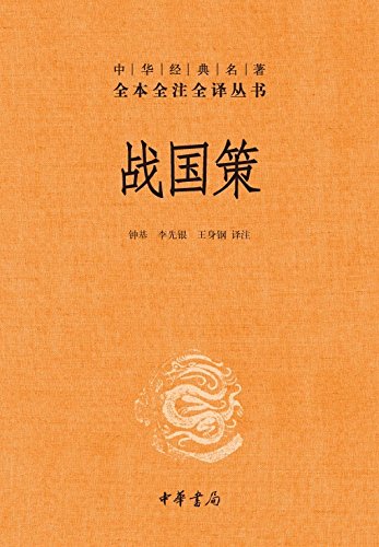 《战国策》[全二册]缪文远/中华经典名著全本全注全译/epub+mobi+azw3插图