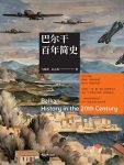 《巴尔干百年简史》马细谱/国家社会政治和历史的专著/epub+mobi+azw3缩略图