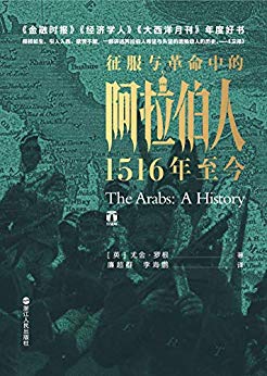 《征服与革命中的阿拉伯人：1516年至今》/尤金·罗根/epub+mobi+azw3插图