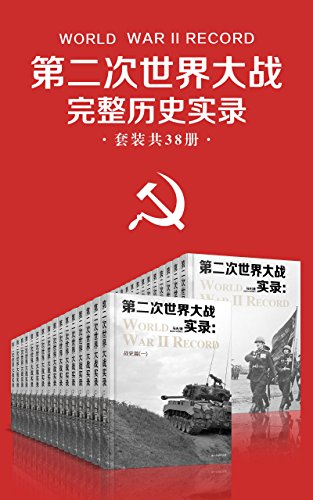 《第二次世界大战完整历史实录》共38册/二战完整总结/epub+mobi+azw3插图