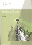 《历史深处的忧虑:近距离看美国之一》/林达作品系列/epub+mobi+azw3缩略图