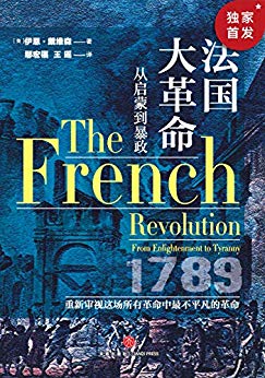 《法国大革命:从启蒙到暴政》戴维森/最不平凡的革命/epub+mobi+azw3插图