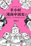 《半小时漫画中国史4》陈磊/五代十国和宋元史清晰脉络/epub+mobi+azw3缩略图