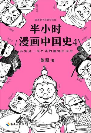 《半小时漫画中国史4》陈磊/五代十国和宋元史清晰脉络/epub+mobi+azw3插图