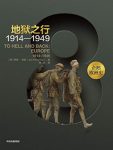 《地狱之行:1914-1949》/欧洲撼动世界的苦难与重生/epub+mobi+azw3缩略图