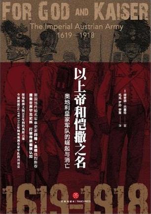 《以上帝和恺撒之名》巴塞特/填补奥地利军事史的空白/epub+mobi+azw3插图