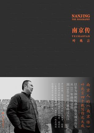 《南京传》叶兆言/南京传透过南京这扇窗户看中国历史/epub+mobi+azw3插图