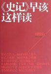 《<史记>早该这样读》时殷弘/解密史记厘清误读细节/epub+mobi+azw3缩略图