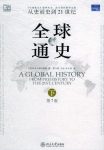 《全球通史》[第7版]/这部名著在内容和体系上更完善/epub+mobi+azw3缩略图