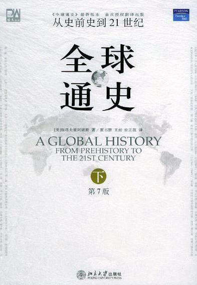 《全球通史》[第7版]/这部名著在内容和体系上更完善/epub+mobi+azw3插图