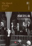 《愚政进行曲》巴巴拉·塔奇曼/或悲壮或荒唐的人物/epub+mobi+azw3缩略图