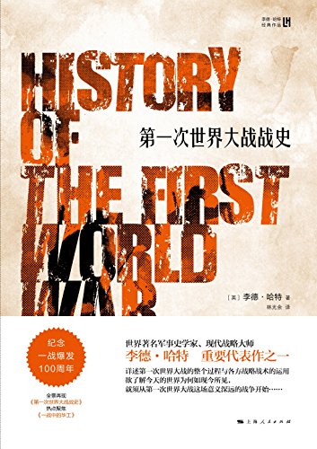 《第一次世界大战战史》李德·哈特/各方战略战术运用/epub+mobi+azw3插图