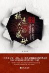 《被遗忘的盛世》张嵚/大明成化与正德朝荒唐年代之间/epub+mobi+azw3缩略图