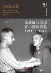 《史迪威与美国在中国的经验（1911-1945）》/塔奇曼/epub+mobi+azw3缩略图