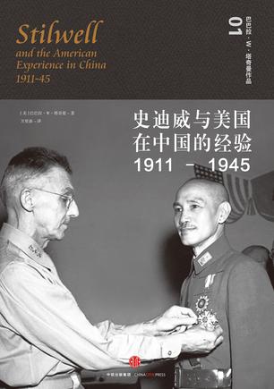 《史迪威与美国在中国的经验（1911-1945）》/塔奇曼/epub+mobi+azw3插图