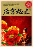 《后宫秘史》霍晨昕/出身低微的歌伎如何登上后位？/epub+mobi+azw3缩略图
