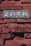 《走向共和》张建伟/五十九集同名历史剧的文学修订本/epub+mobi+azw3缩略图