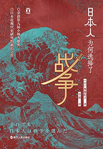 《日本人为何选择了战争》加藤阳子/日本研究前沿之作/epub+mobi+azw3插图
