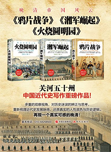《晚清帝国风云系列》[全三册]关河五十州/近代重磅/epub+mobi+azw3插图