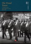 《骄傲之塔》巴巴拉·塔奇曼/旧世界已山雨欲来风满楼/epub+mobi+azw3缩略图