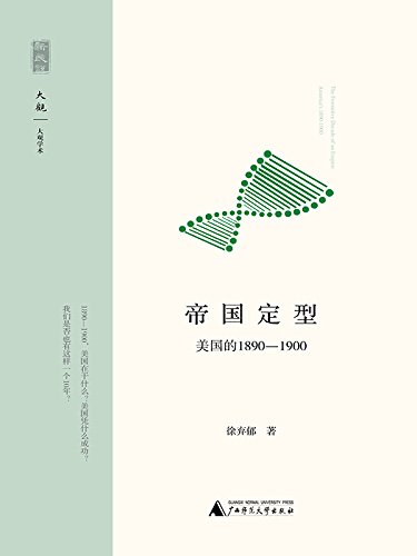 《帝国定型:美国的1890-1900》徐弃郁/美国是如何成功/epub+mobi+azw3插图