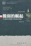 《脆弱的崛起：大战略与德意志帝国的命运》/徐弃郁/epub+mobi+azw3缩略图