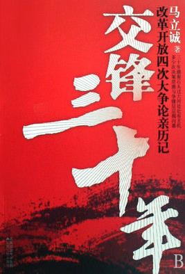 《交锋三十年》马立诚/改革开放四次大争论亲历记/epub+mobi+azw3插图