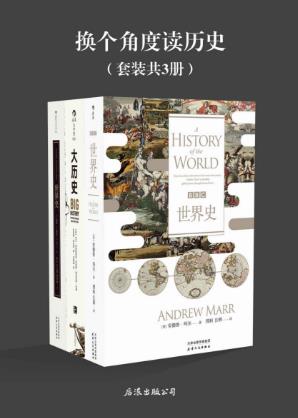 安德鲁·玛尔《换个角度读历史》(套装共3册）epub+azw3版插图