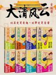 《大清风云（套装全8册）》鹿鼎公子epub+mobi+azw3版缩略图
