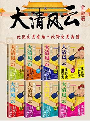 《大清风云（套装全8册）》鹿鼎公子epub+mobi+azw3版插图