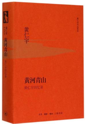 黄仁宇《黄河青山》国民党军队如何进行恶意竞争epub+mobi+azw3版插图
