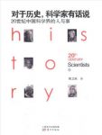 《对于历史，科学家有话说：20世纪中国科学界的人与事》epub/mobi版缩略图