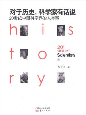 《对于历史，科学家有话说：20世纪中国科学界的人与事》epub/mobi版插图