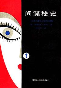 《间谍秘史插图