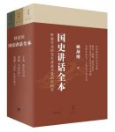 顾颉刚国史讲话全本（三册）epub版本电子书下载缩略图