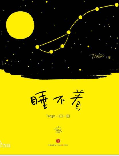 《睡不着:Tango一日一画》/粉丝每晚必看的欢乐源泉/epub+mobi+azw3插图