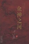 《众神之河》于坚/现代化以及矛盾复杂的心理/epub+mobi+azw3缩略图