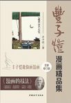 《丰子恺漫画精品集》[修订版]/漫画是简笔而注重意义/epub+mobi+azw3缩略图
