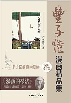 《丰子恺漫画精品集》[修订版]/漫画是简笔而注重意义/epub+mobi+azw3插图