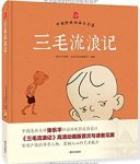 《三毛流浪记》张乐平/中国经典动画大全集/epub+mobi+azw3缩略图