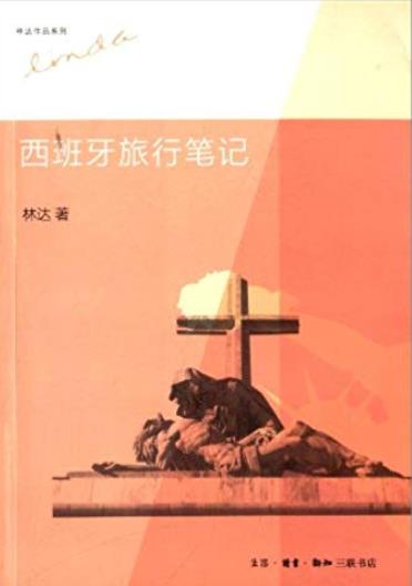 《西班牙旅行笔记》林达/深刻而富于启示社会演化/epub+mobi+azw3插图
