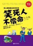 《笑死人不偿命大全集》[超值金版]/劲爆搞怪/epub+mobi+azw3缩略图