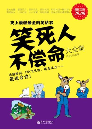 《笑死人不偿命大全集》[超值金版]/劲爆搞怪/epub+mobi+azw3插图