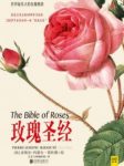 《玫瑰圣经》雷杜德/再现法国皇后约瑟芬最爱之花/epub+mobi+azw3缩略图