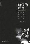 《时代的噪音》张铁志/从迪伦到U2的抵抗之声/epub+mobi+azw3缩略图