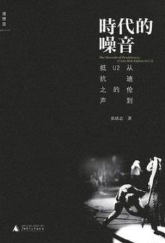 《时代的噪音》张铁志/从迪伦到U2的抵抗之声/epub+mobi+azw3插图